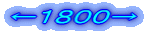 ←1800→