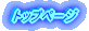 �g�b�v�y�[�W